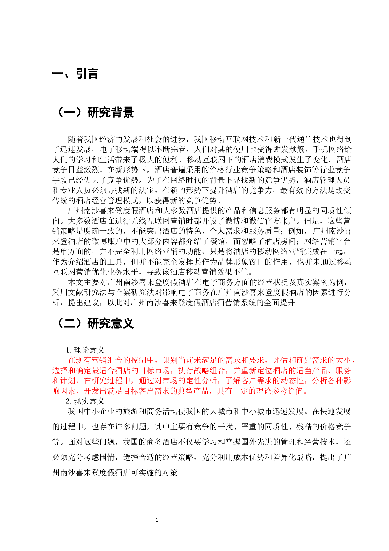 广州南沙喜来登度假酒店电子商务营销应用研究-7063字.docx 第3页