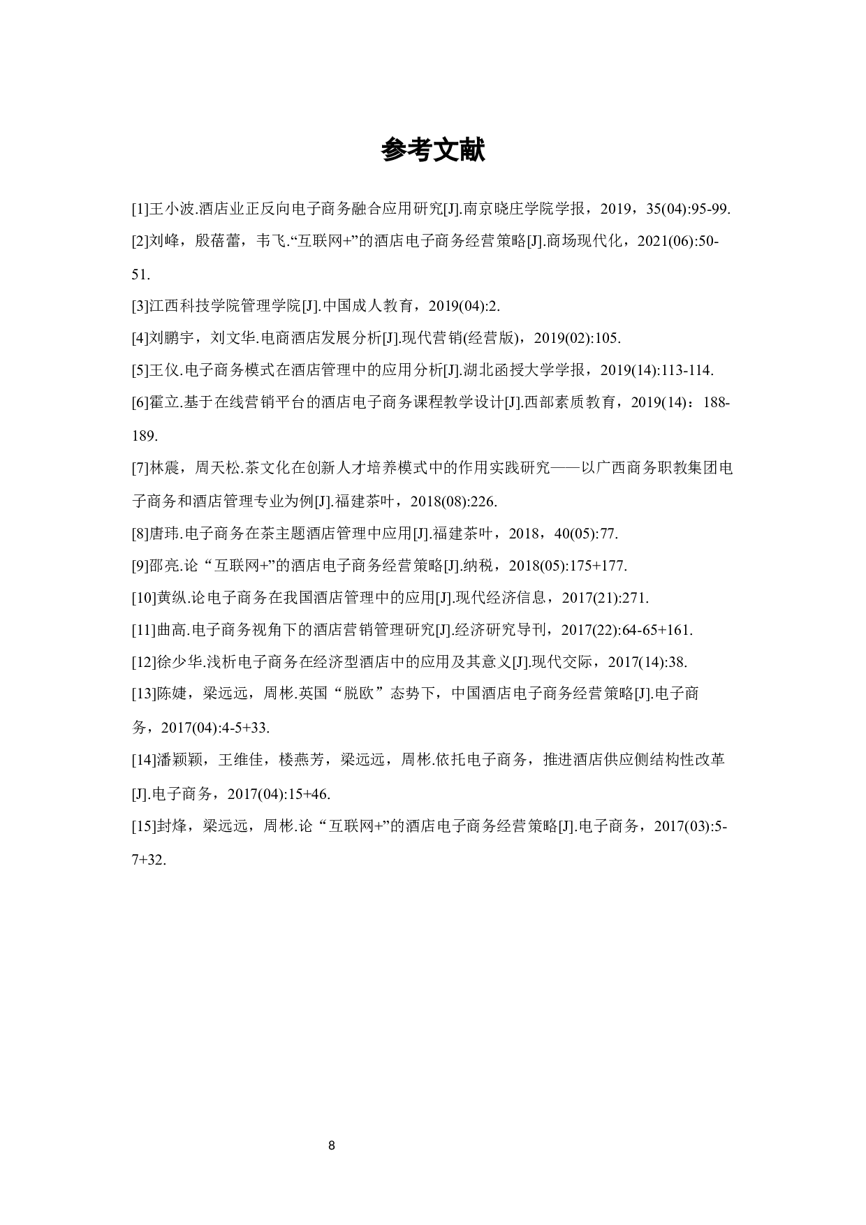 广州南沙喜来登度假酒店电子商务营销应用研究-7063字.docx 第10页