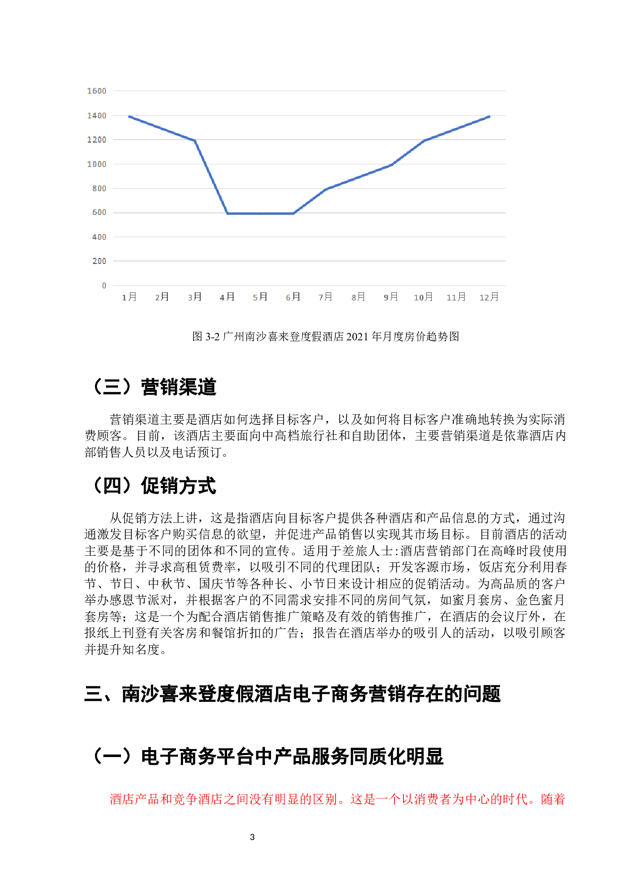 广州南沙喜来登度假酒店电子商务营销应用研究-7063字.docx 第5页