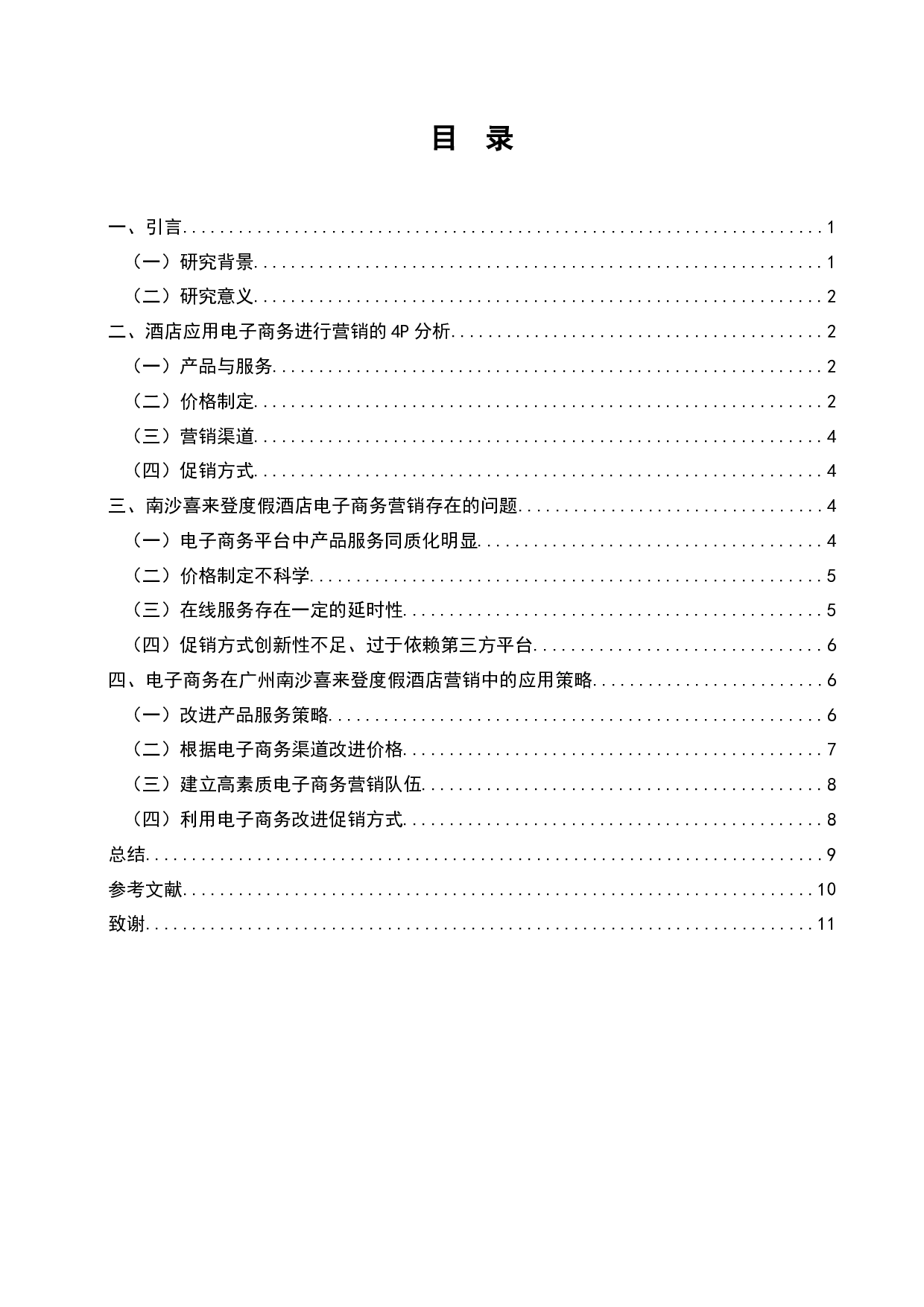 广州南沙喜来登度假酒店电子商务营销应用研究-7063字.docx 第2页