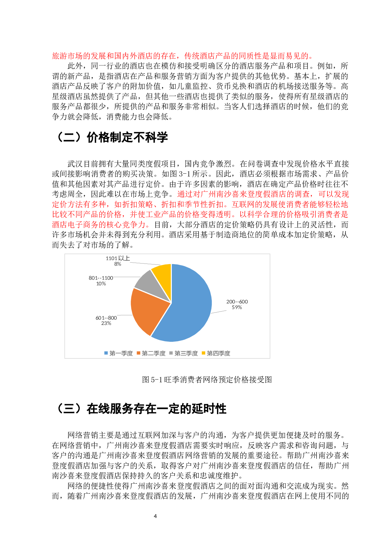 广州南沙喜来登度假酒店电子商务营销应用研究-7063字.docx 第6页
