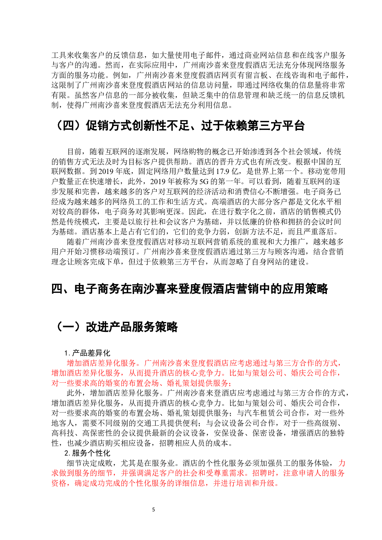 广州南沙喜来登度假酒店电子商务营销应用研究-7063字.docx 第7页