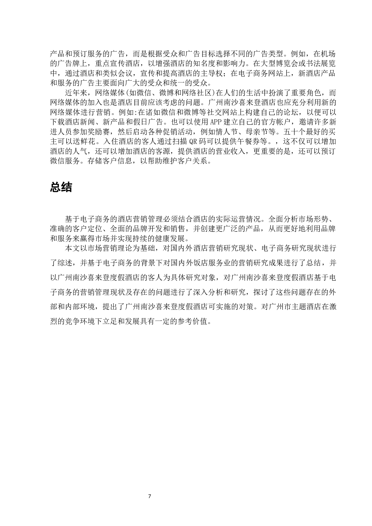 广州南沙喜来登度假酒店电子商务营销应用研究-7063字.docx 第9页