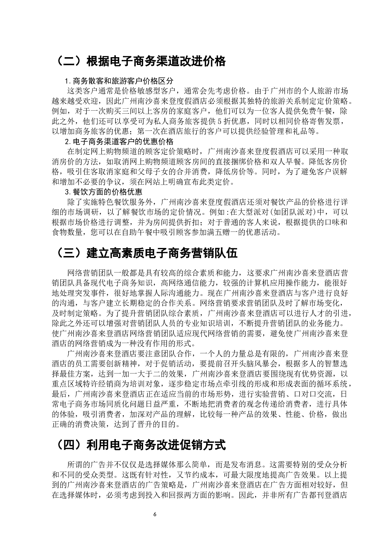 广州南沙喜来登度假酒店电子商务营销应用研究-7063字.docx 第8页