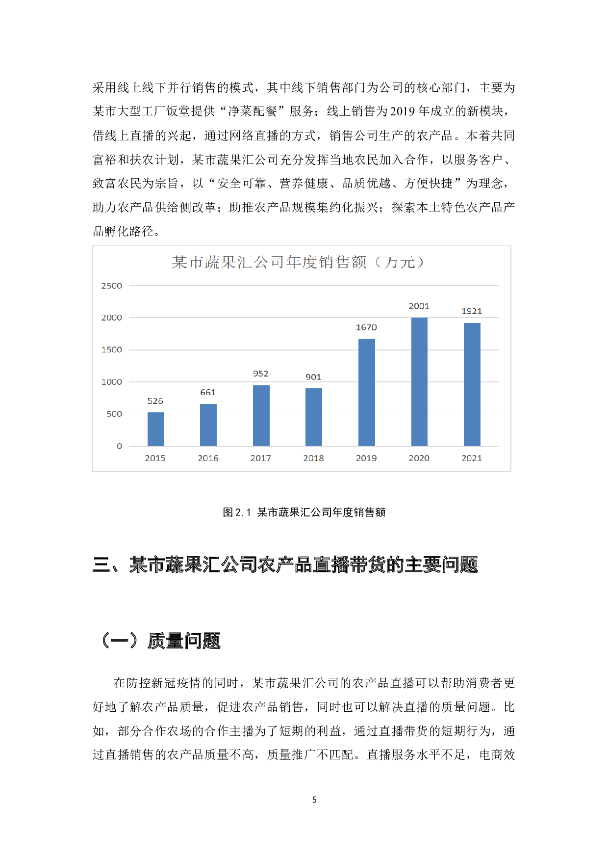 某市蔬果汇公司农产品直播带货优化策略-7802字.doc 第7页