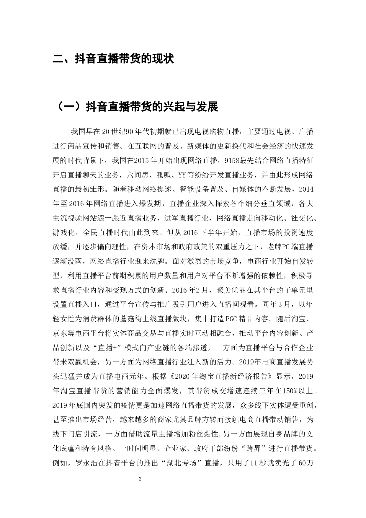 抖音带货的运营模式问题与对策-9473字.docx 第3页