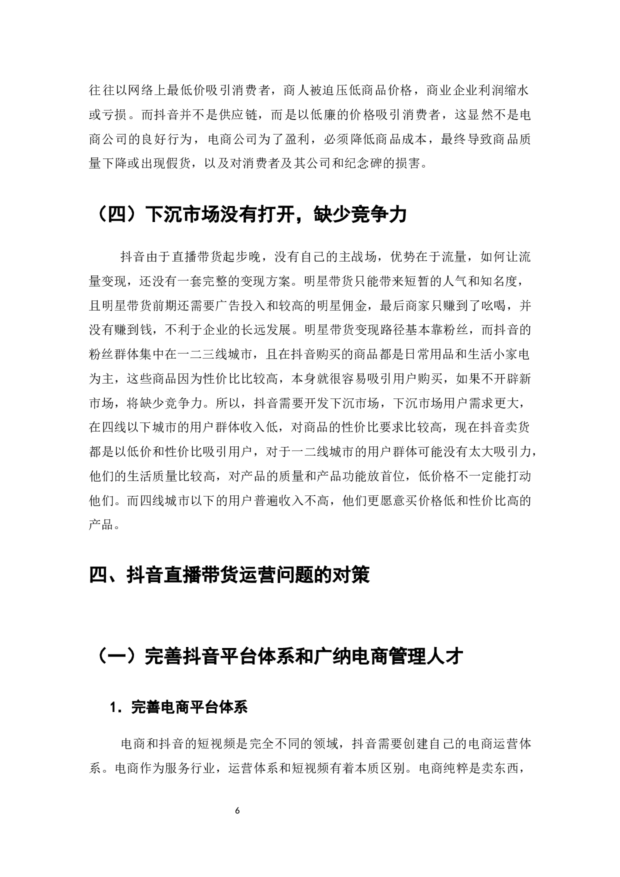 抖音带货的运营模式问题与对策-9473字.docx 第7页