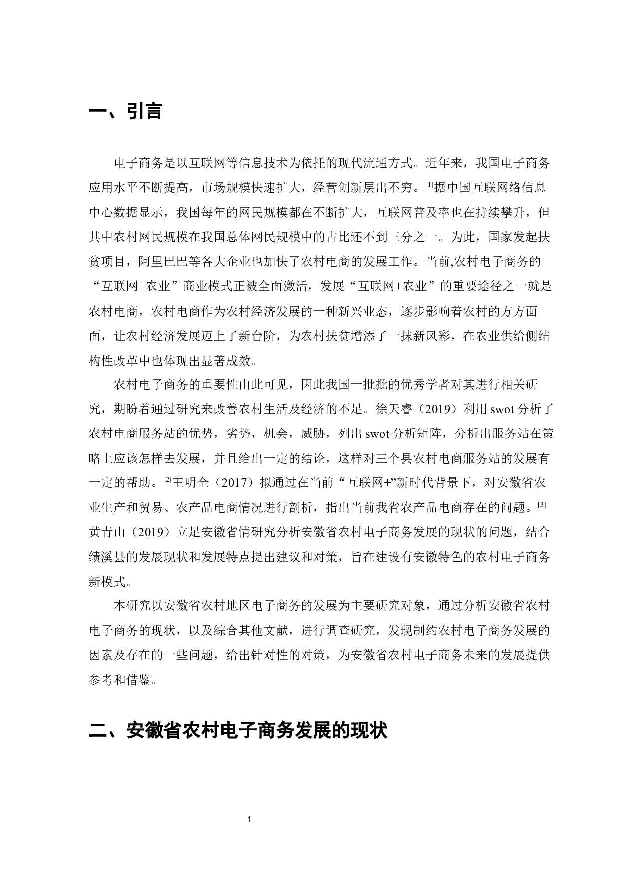 安徽省农村电子商务发展的现状与对策-11808字.docx 第3页