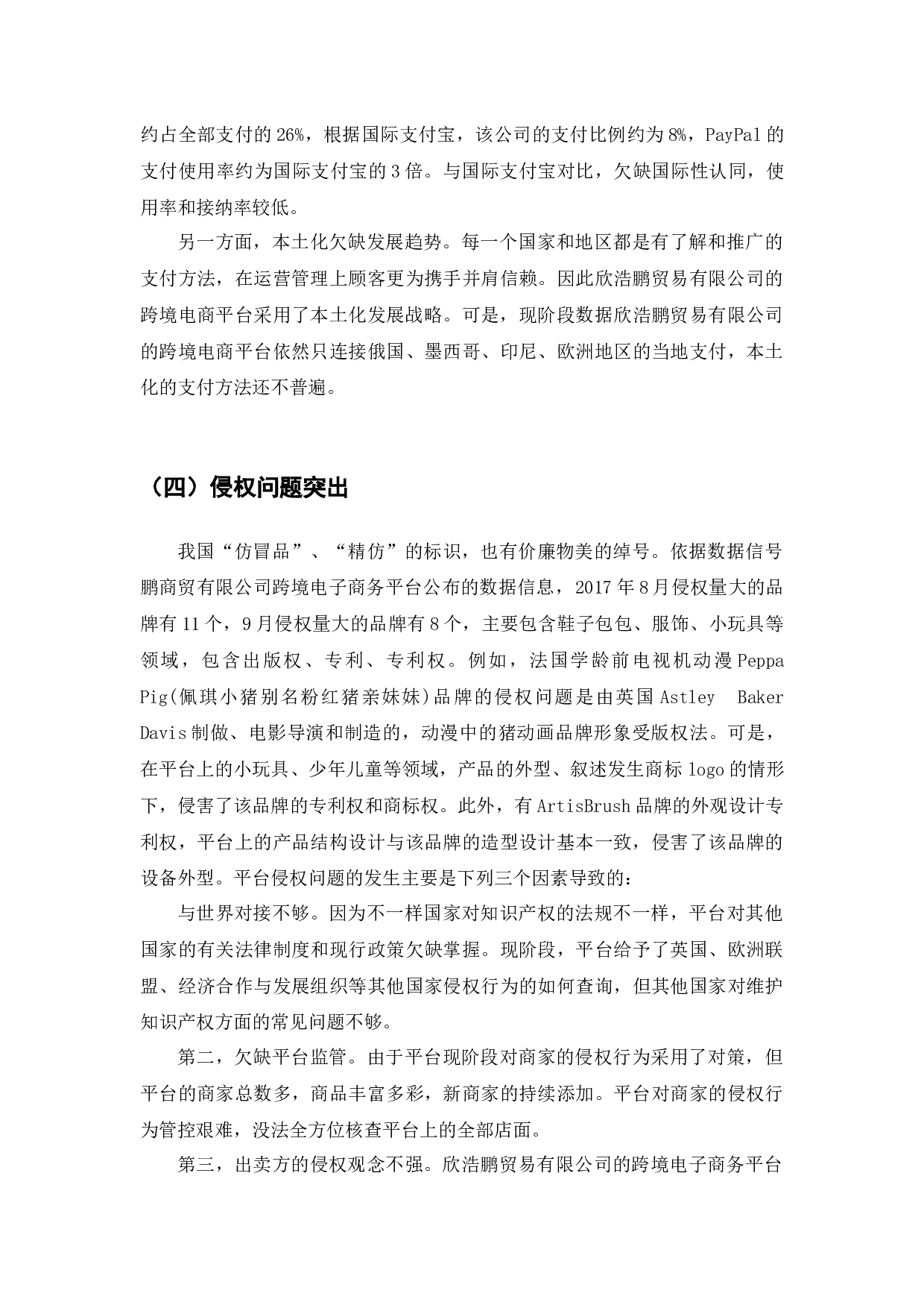 跨境电商平台运营模式的问题与对策-以深圳市欣浩鹏贸易有限公司为例-9400字.docx 第10页