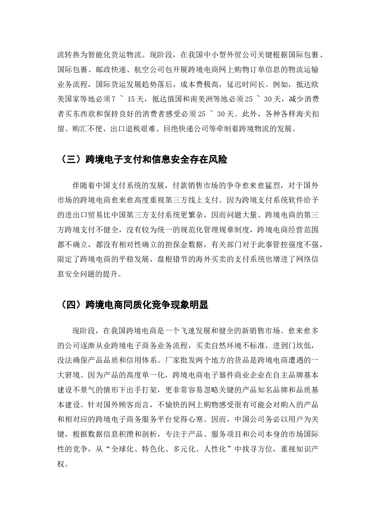 跨境电商平台运营模式的问题与对策-以深圳市欣浩鹏贸易有限公司为例-9400字.docx 第6页