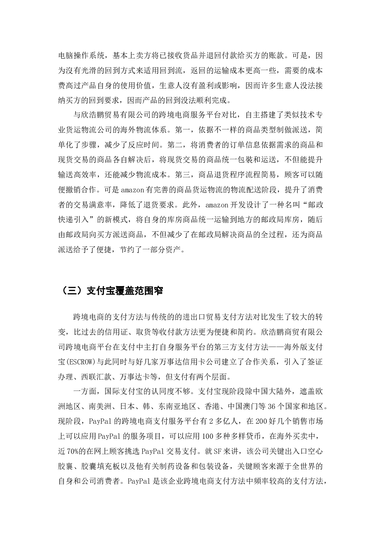 跨境电商平台运营模式的问题与对策-以深圳市欣浩鹏贸易有限公司为例-9400字.docx 第9页
