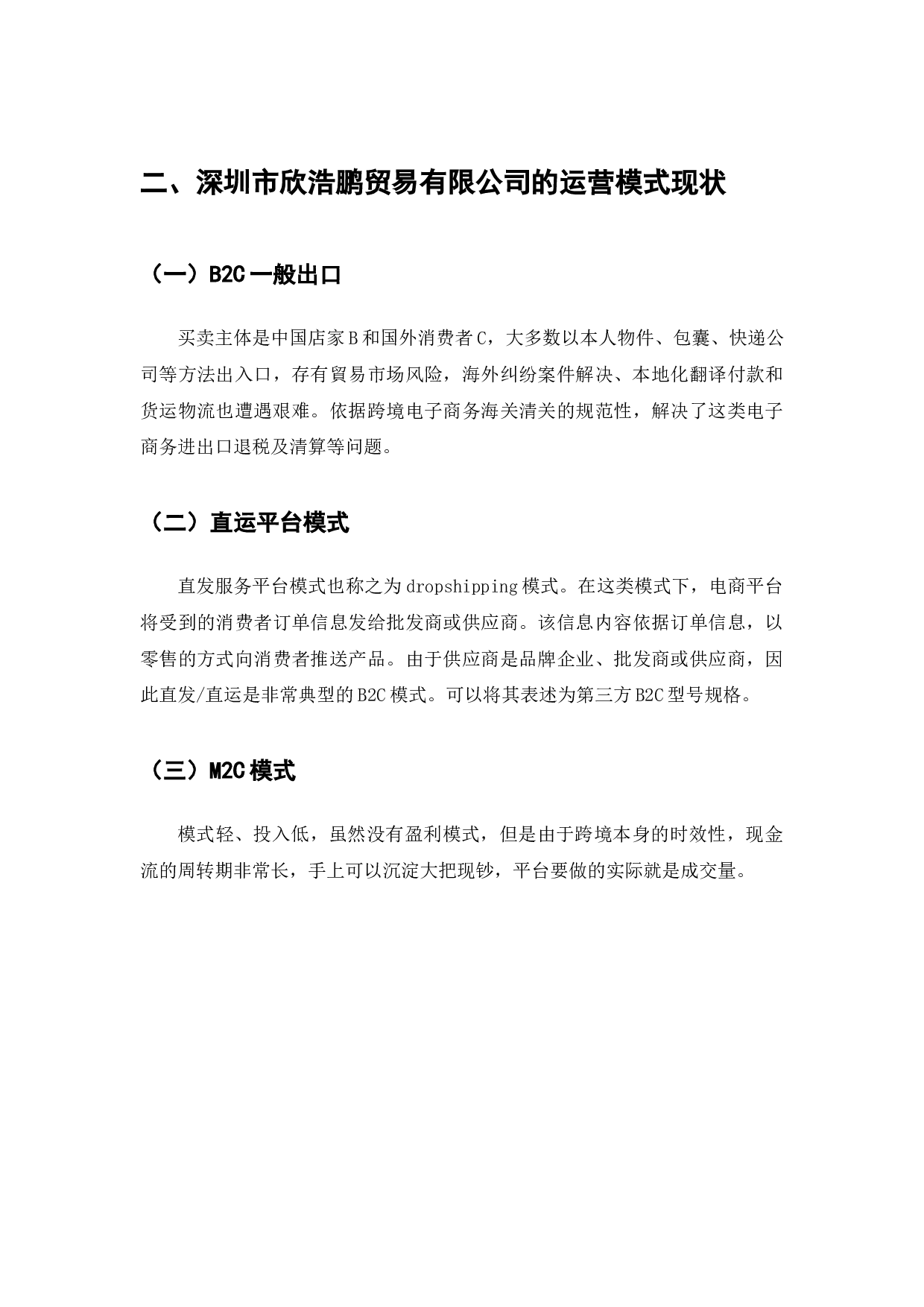 跨境电商平台运营模式的问题与对策-以深圳市欣浩鹏贸易有限公司为例-9400字.docx 第4页