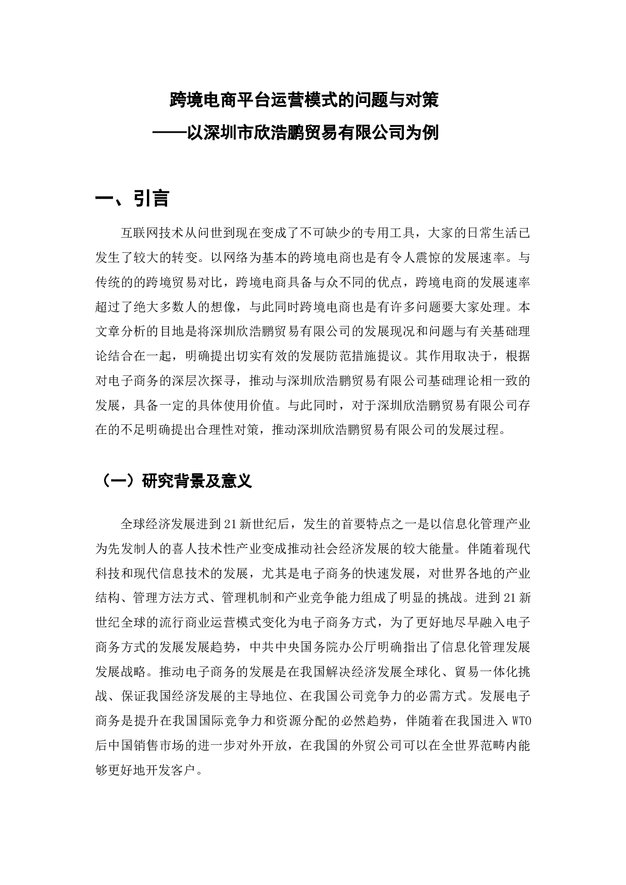 跨境电商平台运营模式的问题与对策-以深圳市欣浩鹏贸易有限公司为例-9400字.docx 第3页