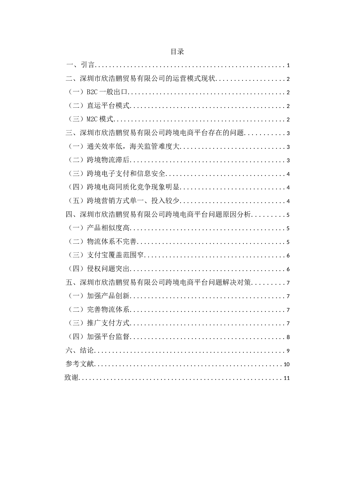 跨境电商平台运营模式的问题与对策-以深圳市欣浩鹏贸易有限公司为例-9400字.docx 第2页