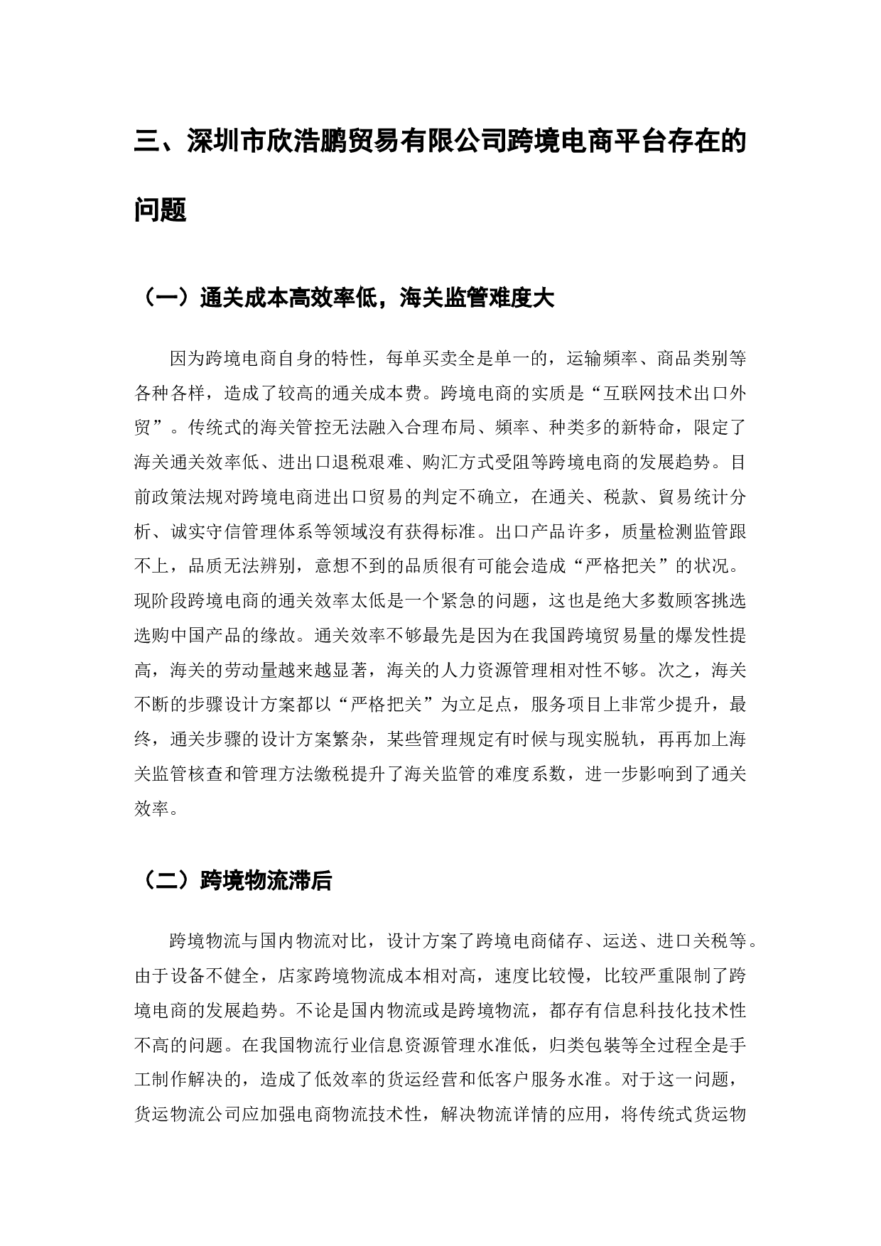 跨境电商平台运营模式的问题与对策-以深圳市欣浩鹏贸易有限公司为例-9400字.docx 第5页