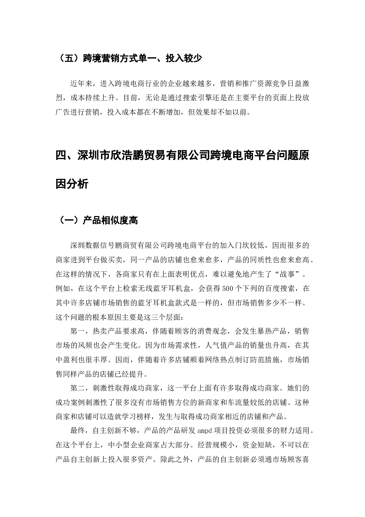 跨境电商平台运营模式的问题与对策-以深圳市欣浩鹏贸易有限公司为例-9400字.docx 第7页