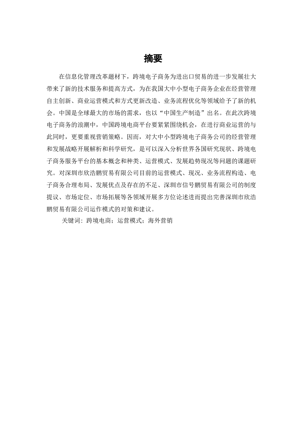 跨境电商平台运营模式的问题与对策-以深圳市欣浩鹏贸易有限公司为例-9400字.docx 第1页