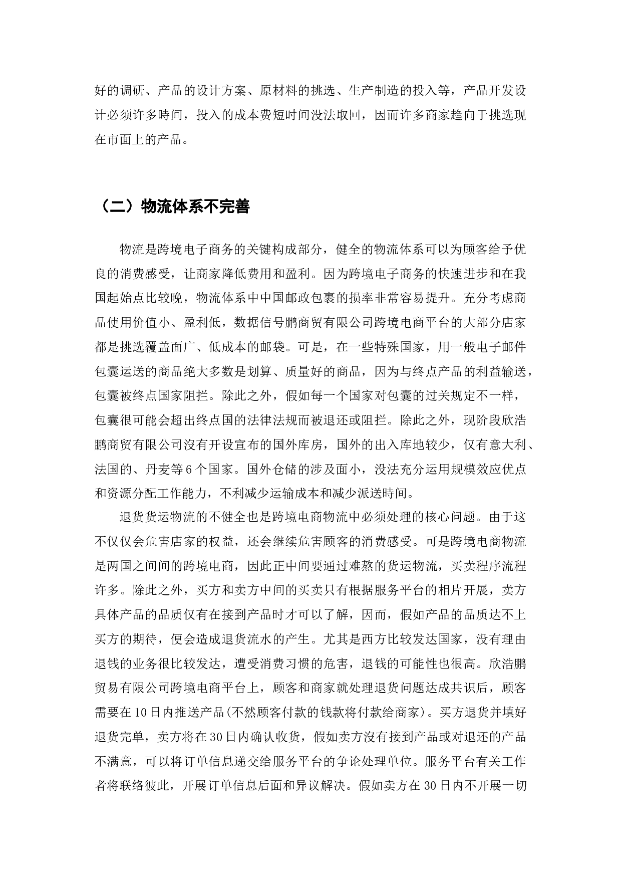 跨境电商平台运营模式的问题与对策-以深圳市欣浩鹏贸易有限公司为例-9400字.docx 第8页