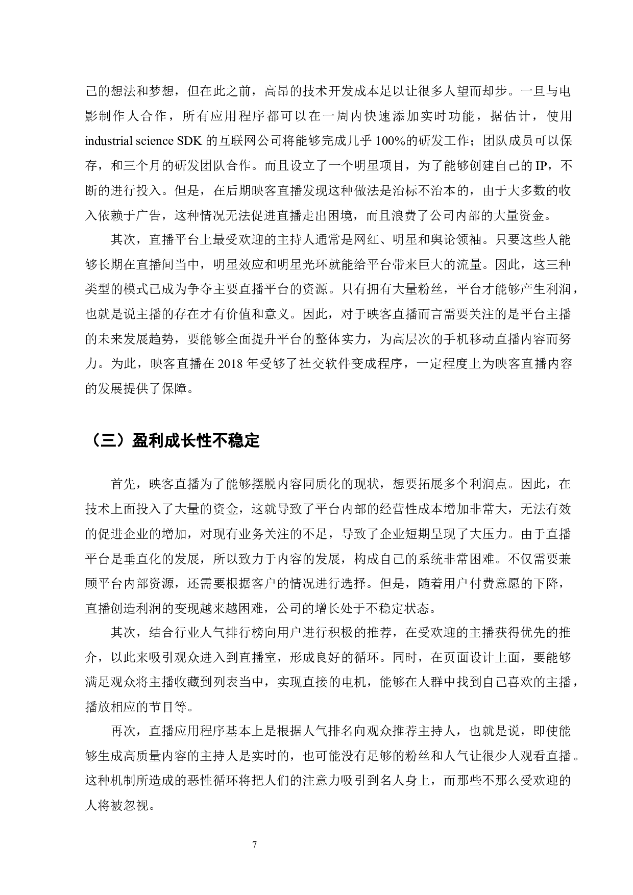 直播行业盈利模式研究-以映客直播为例-7785字.docx 第9页