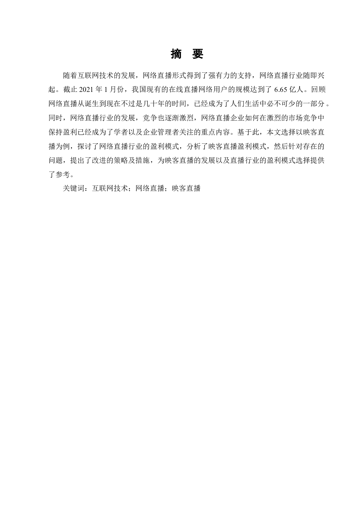 直播行业盈利模式研究-以映客直播为例-7785字.docx 第1页