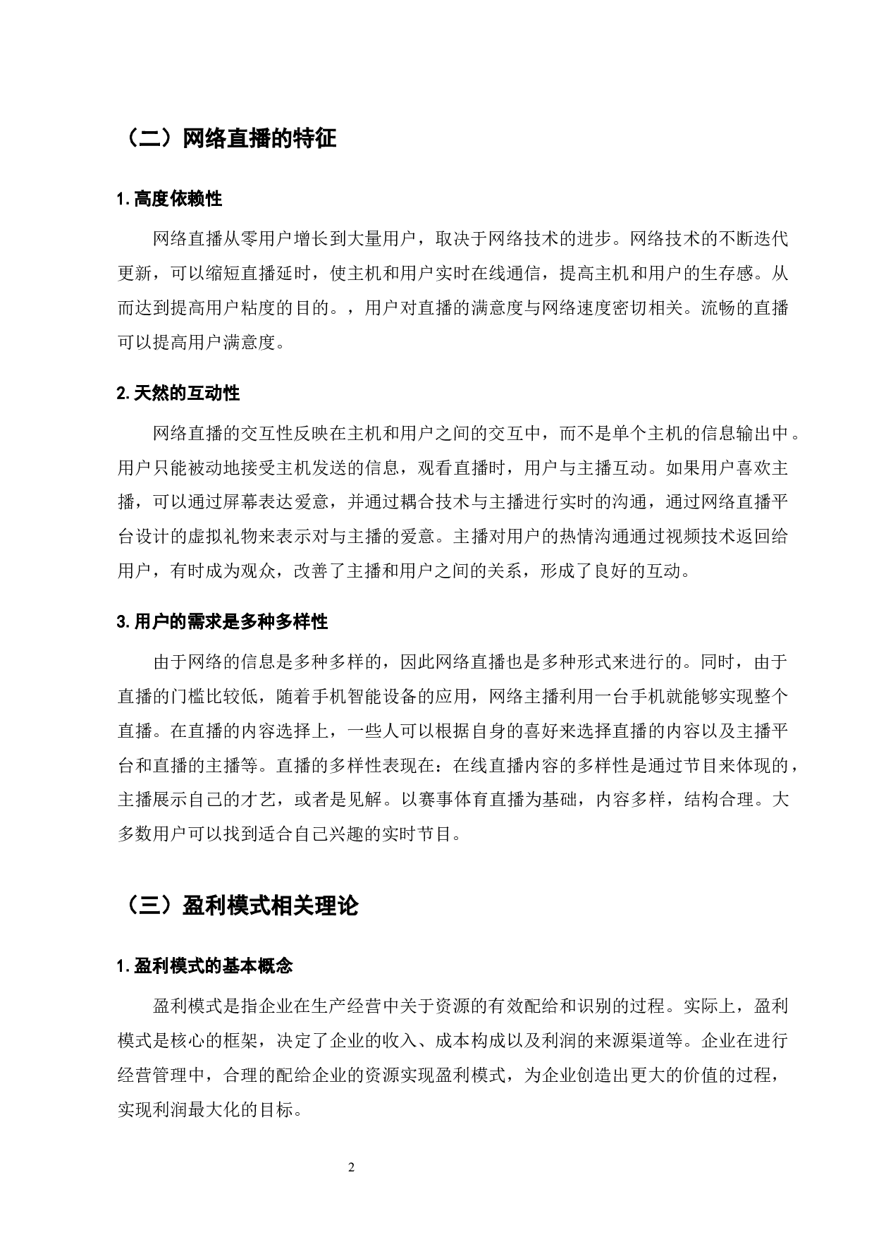 直播行业盈利模式研究-以映客直播为例-7785字.docx 第4页