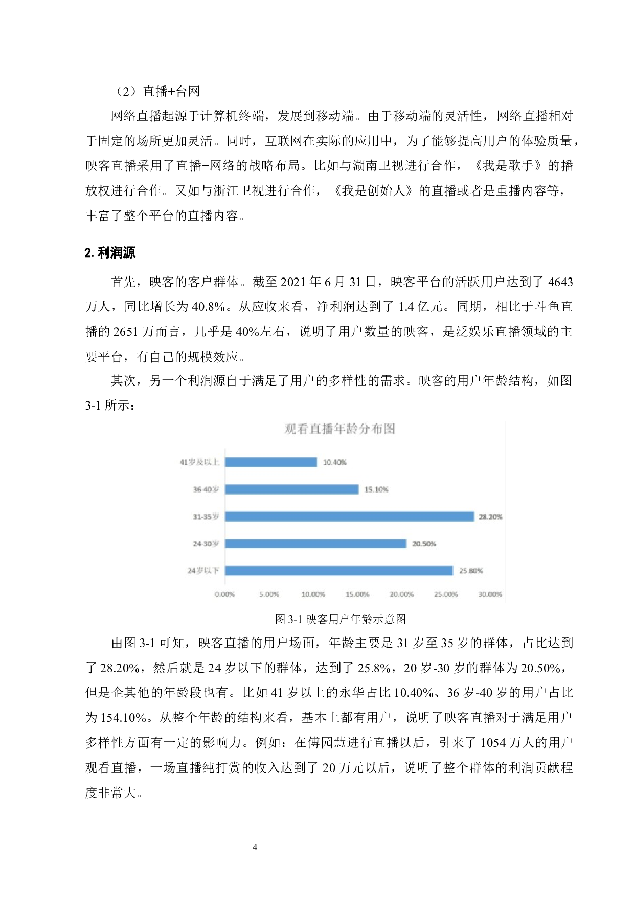 直播行业盈利模式研究-以映客直播为例-7785字.docx 第6页