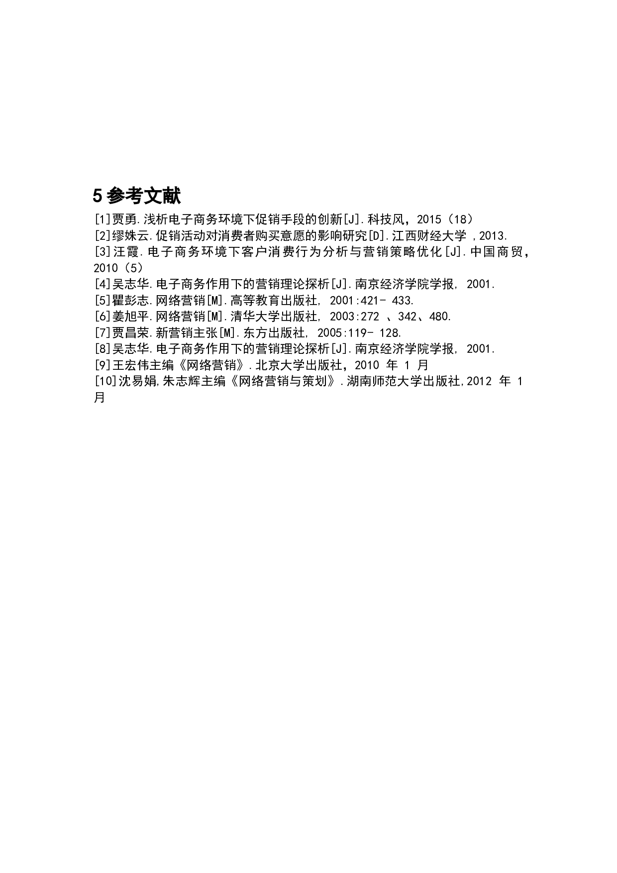 电子商务环境下的促销手段分析-7309字.docx 第9页