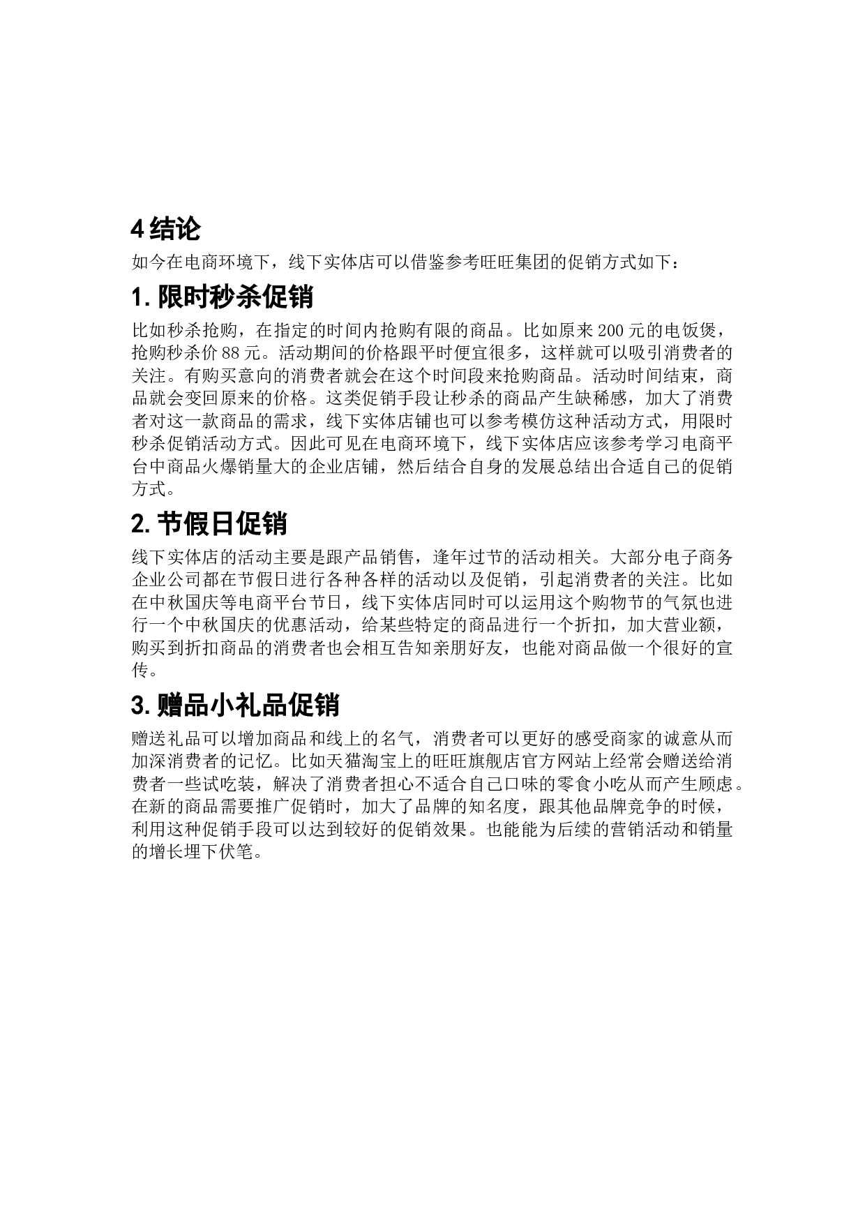 电子商务环境下的促销手段分析-7309字.docx 第8页