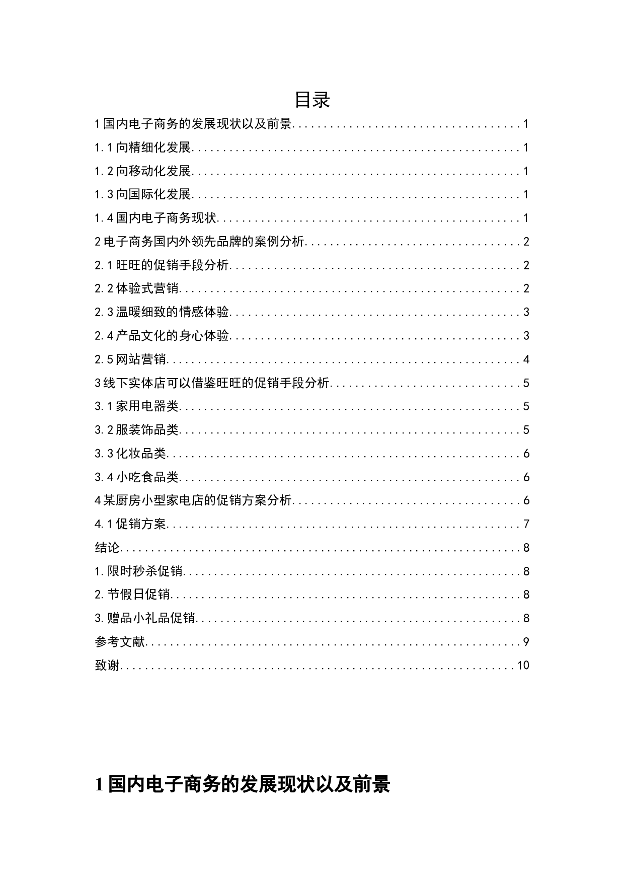 电子商务环境下的促销手段分析-7309字.docx 第2页
