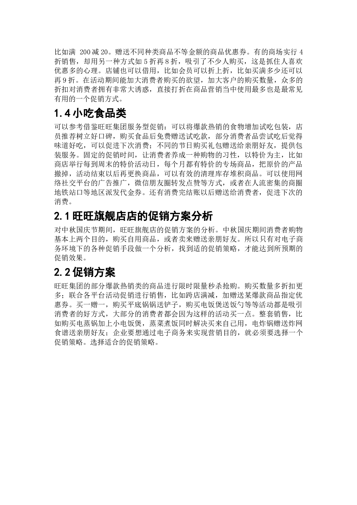 电子商务环境下的促销手段分析-7309字.docx 第7页