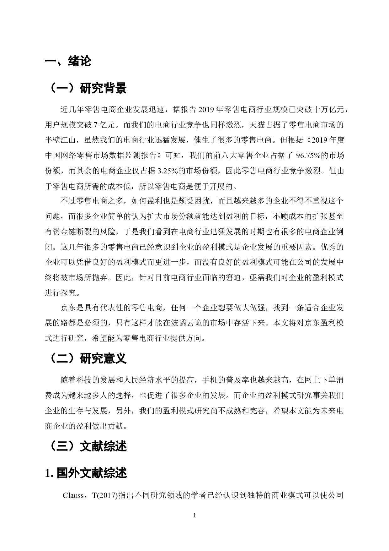 京东商城盈利模式的问题与对策-10039字.docx 第4页