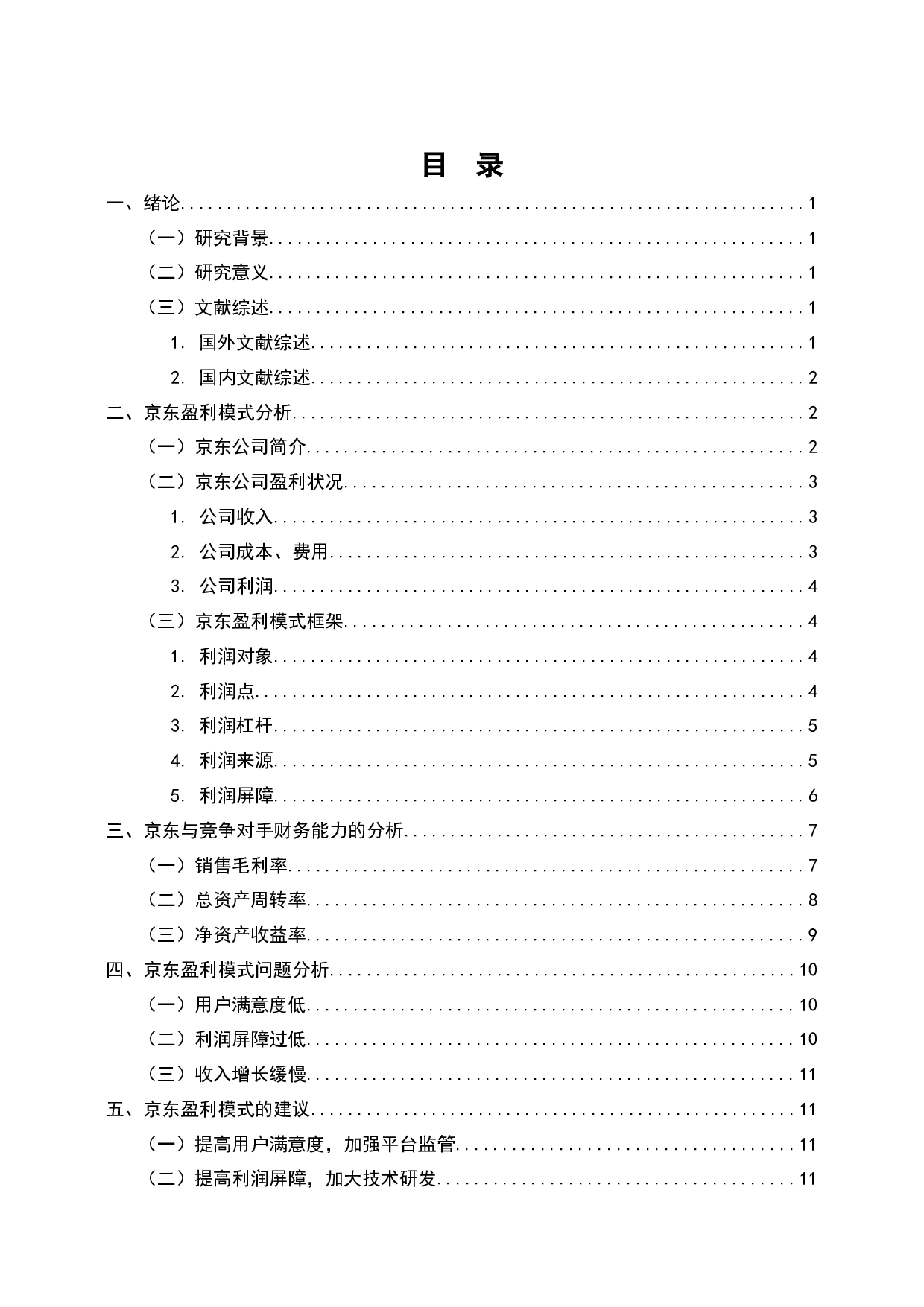 京东商城盈利模式的问题与对策-10039字.docx 第2页