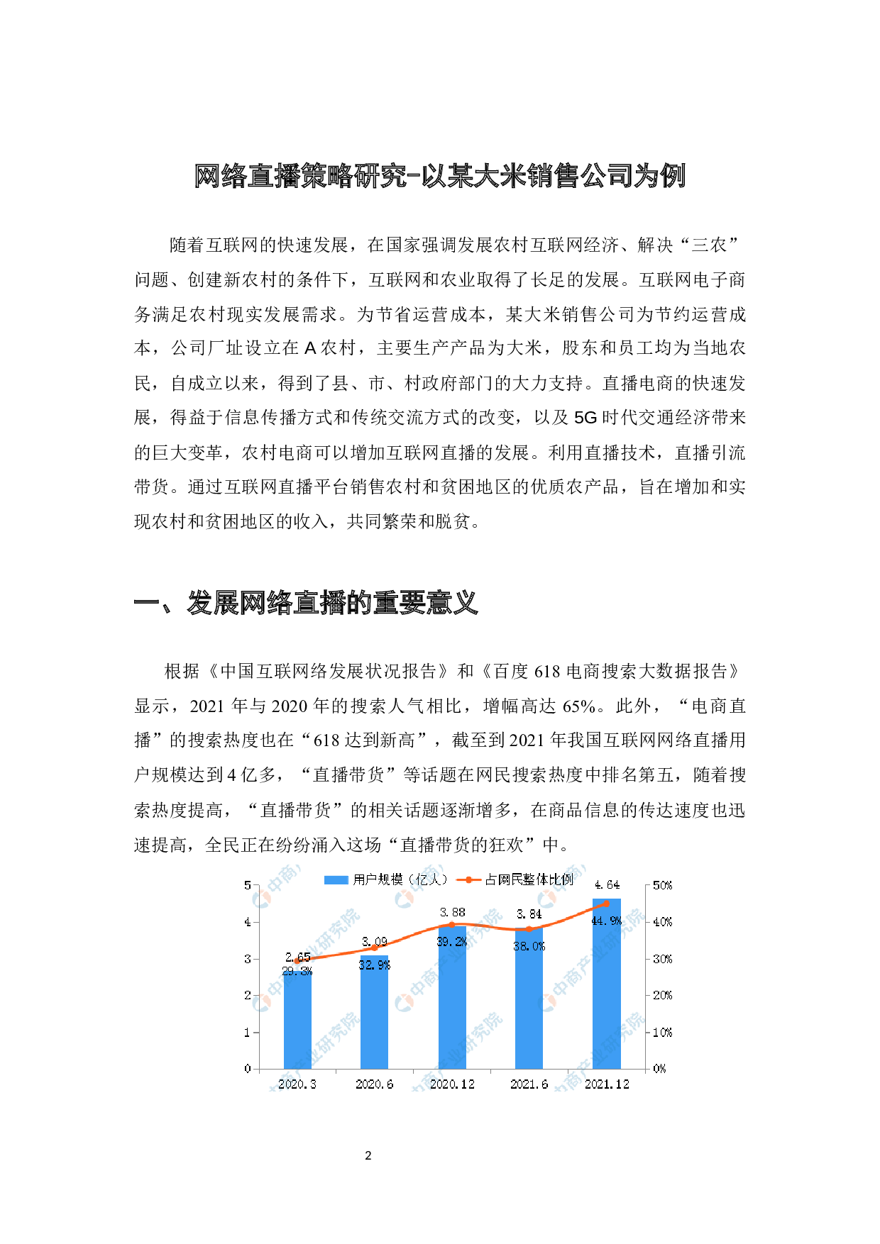 网络直播策略研究-以某大米销售公司为例-7700字.docx 第3页