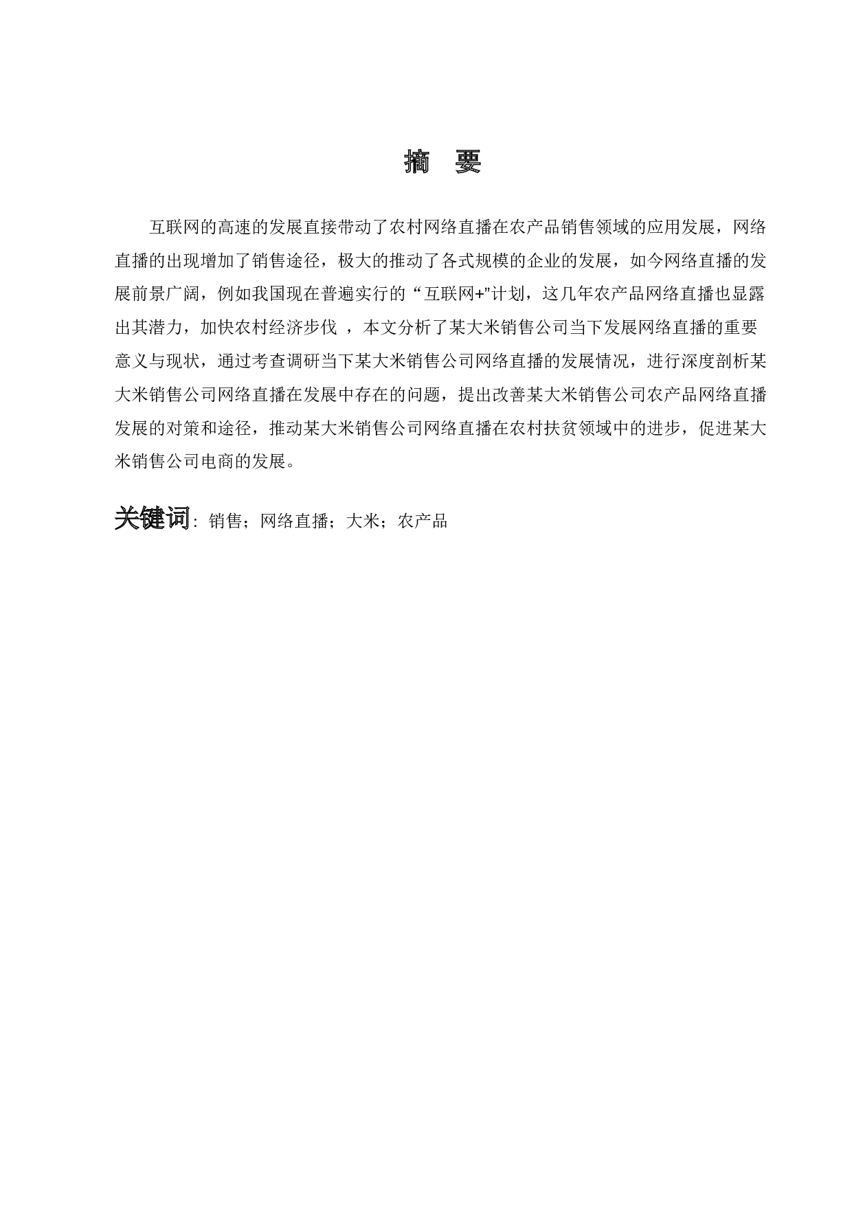 网络直播策略研究-以某大米销售公司为例-7700字.docx 第1页