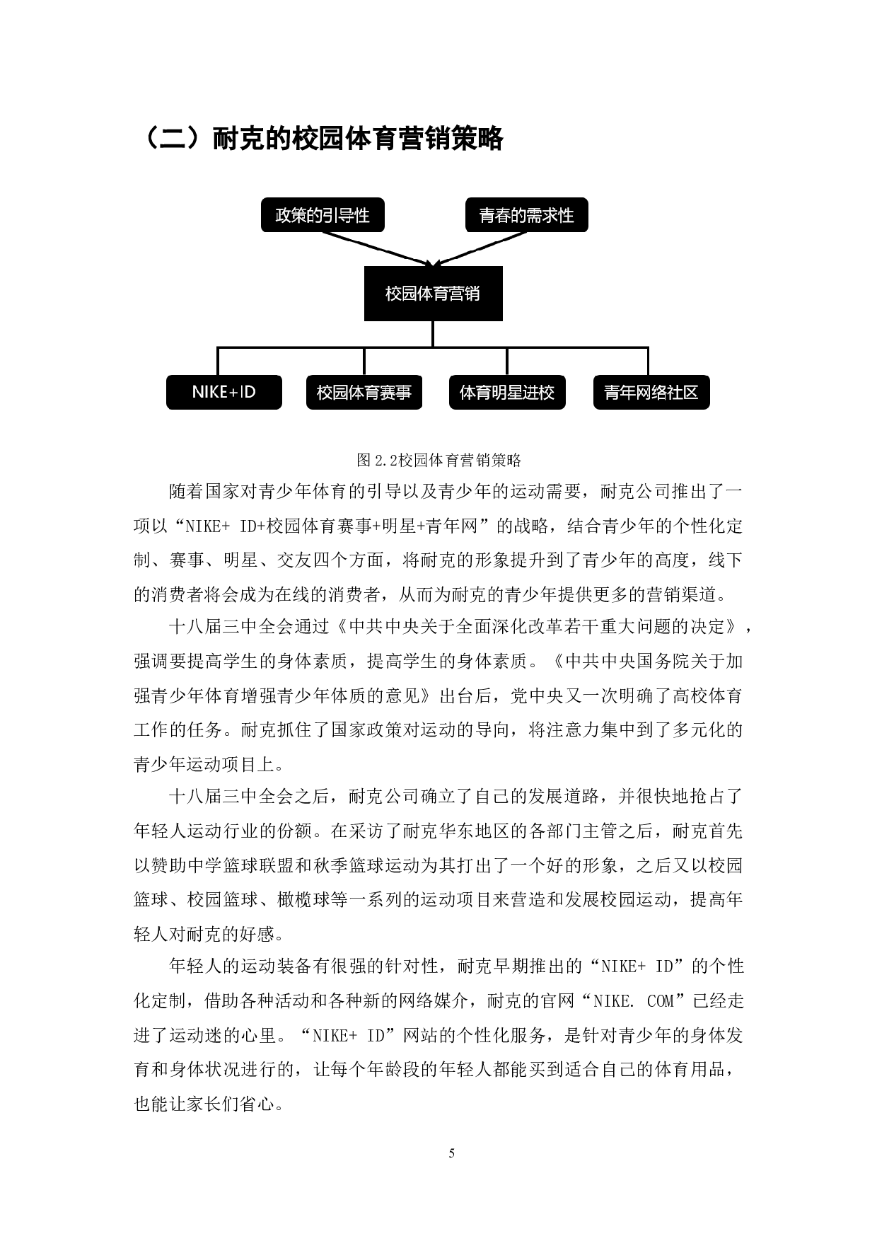 耐克中国的网络营销策略研究-10438字.doc 第7页