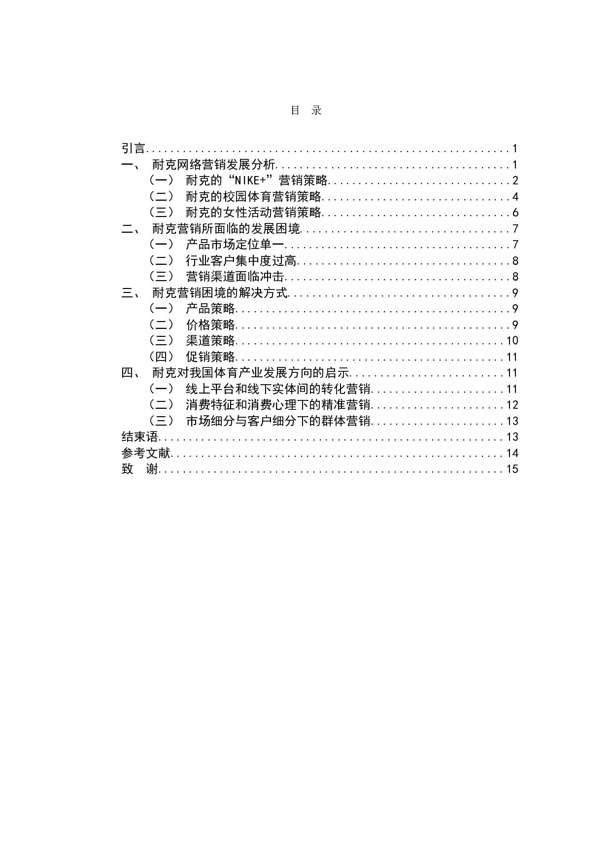 耐克中国的网络营销策略研究-10438字.doc 第2页