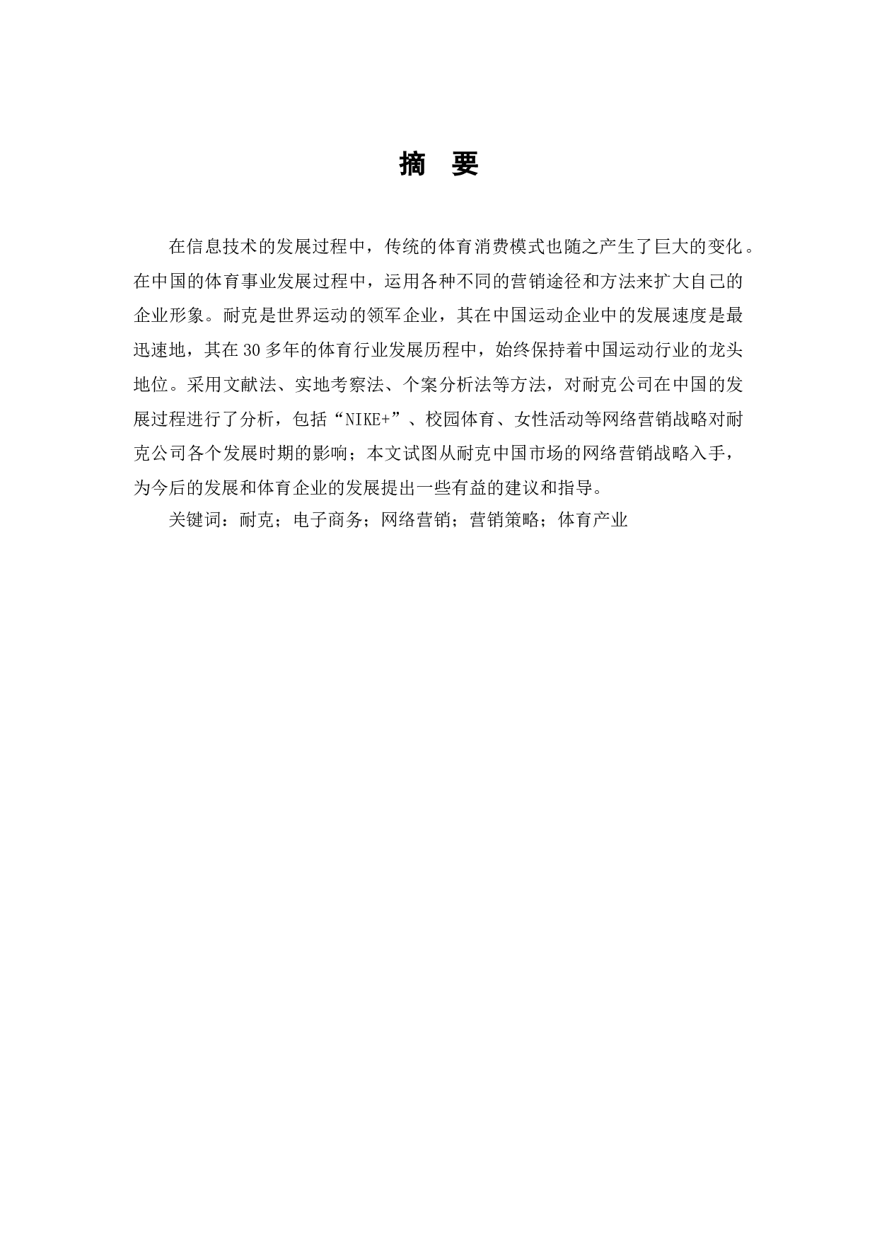 耐克中国的网络营销策略研究-10438字.doc 第1页