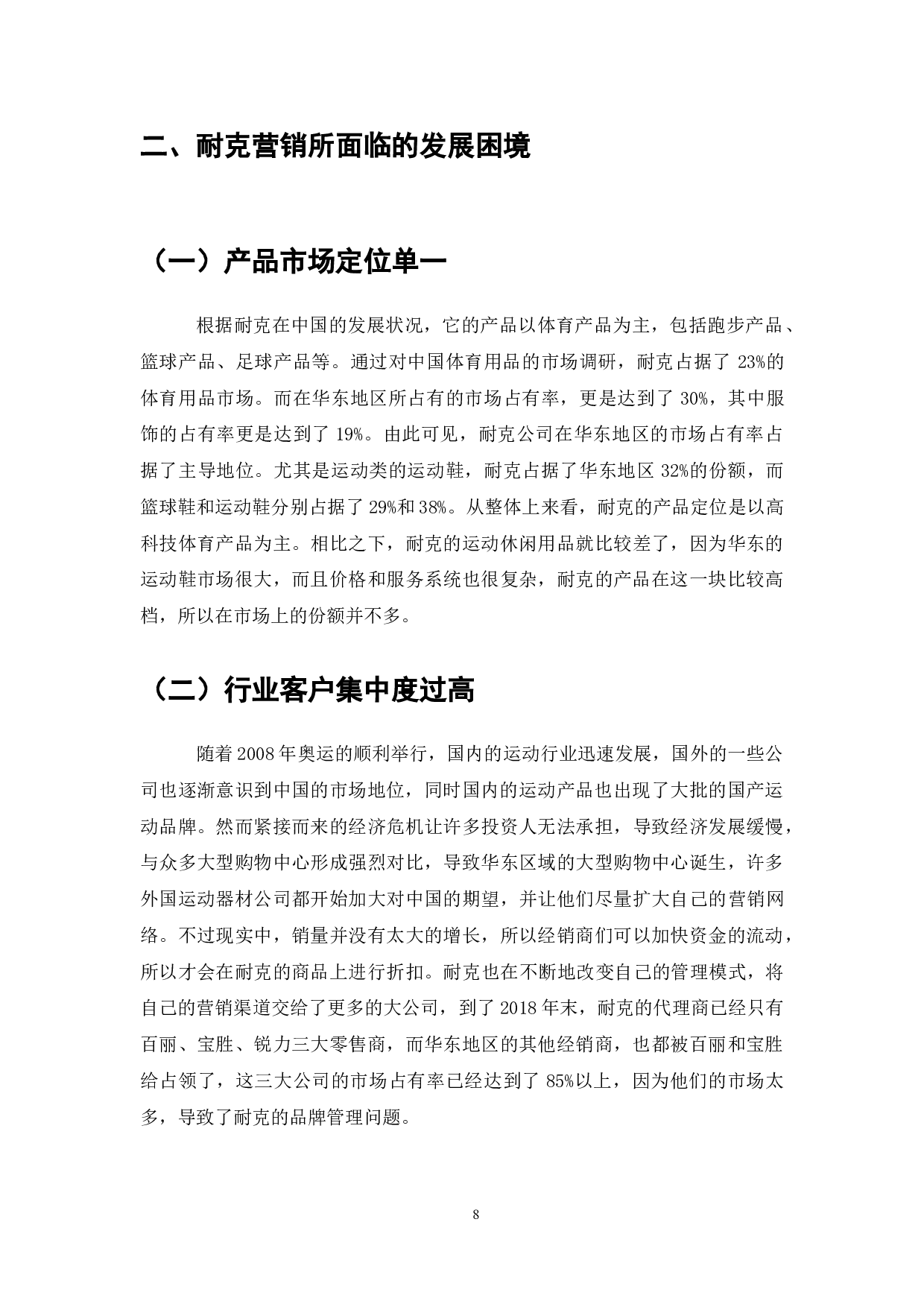 耐克中国的网络营销策略研究-10438字.doc 第10页