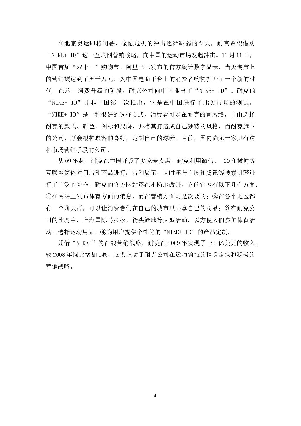 耐克中国的网络营销策略研究-10438字.doc 第6页