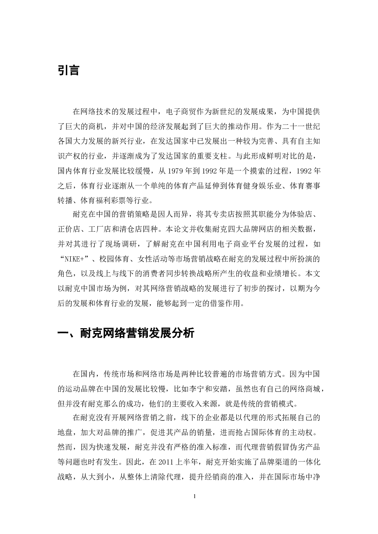 耐克中国的网络营销策略研究-10438字.doc 第3页