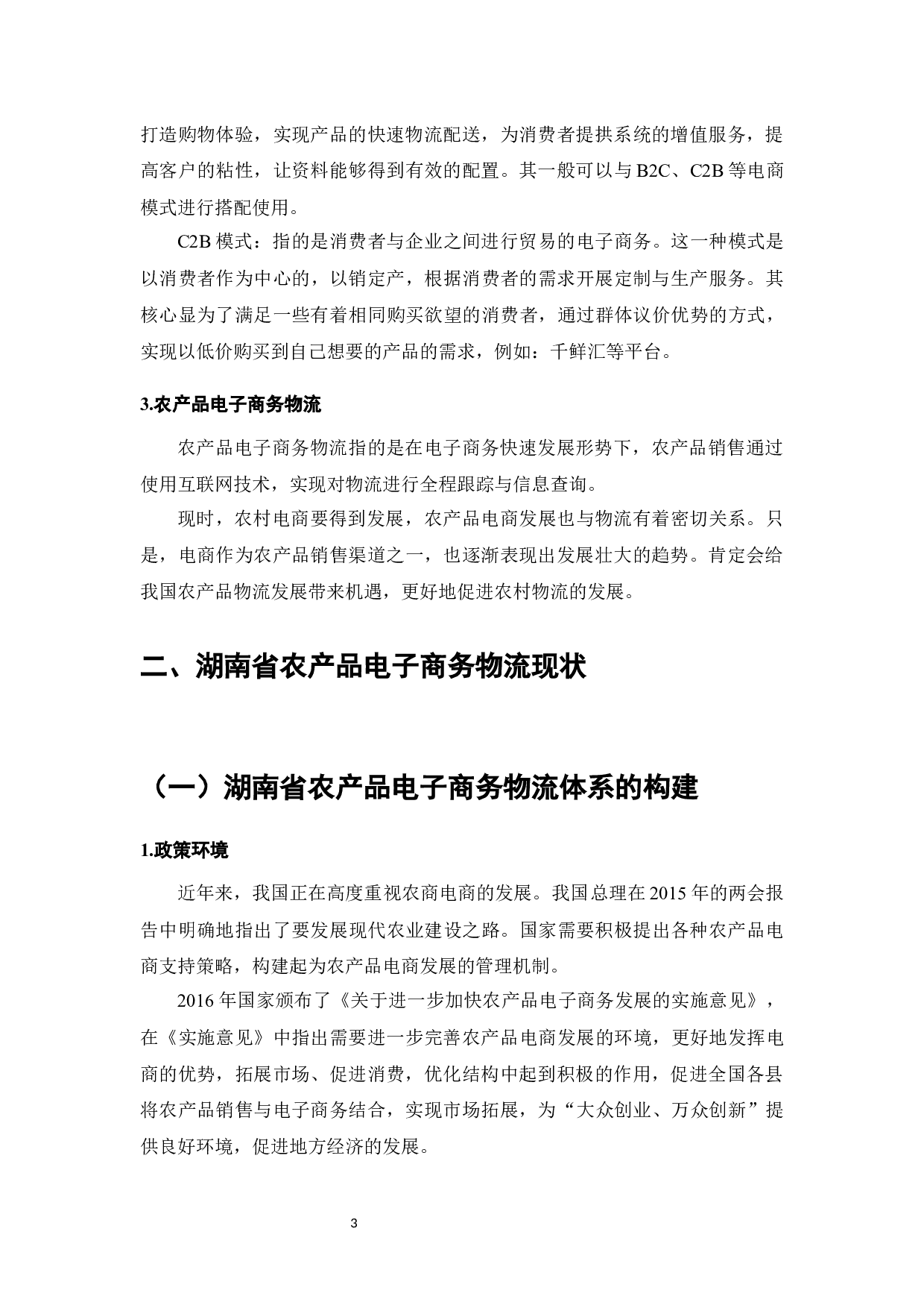 电子商务发展中的物流系统研究-6728字.docx 第4页