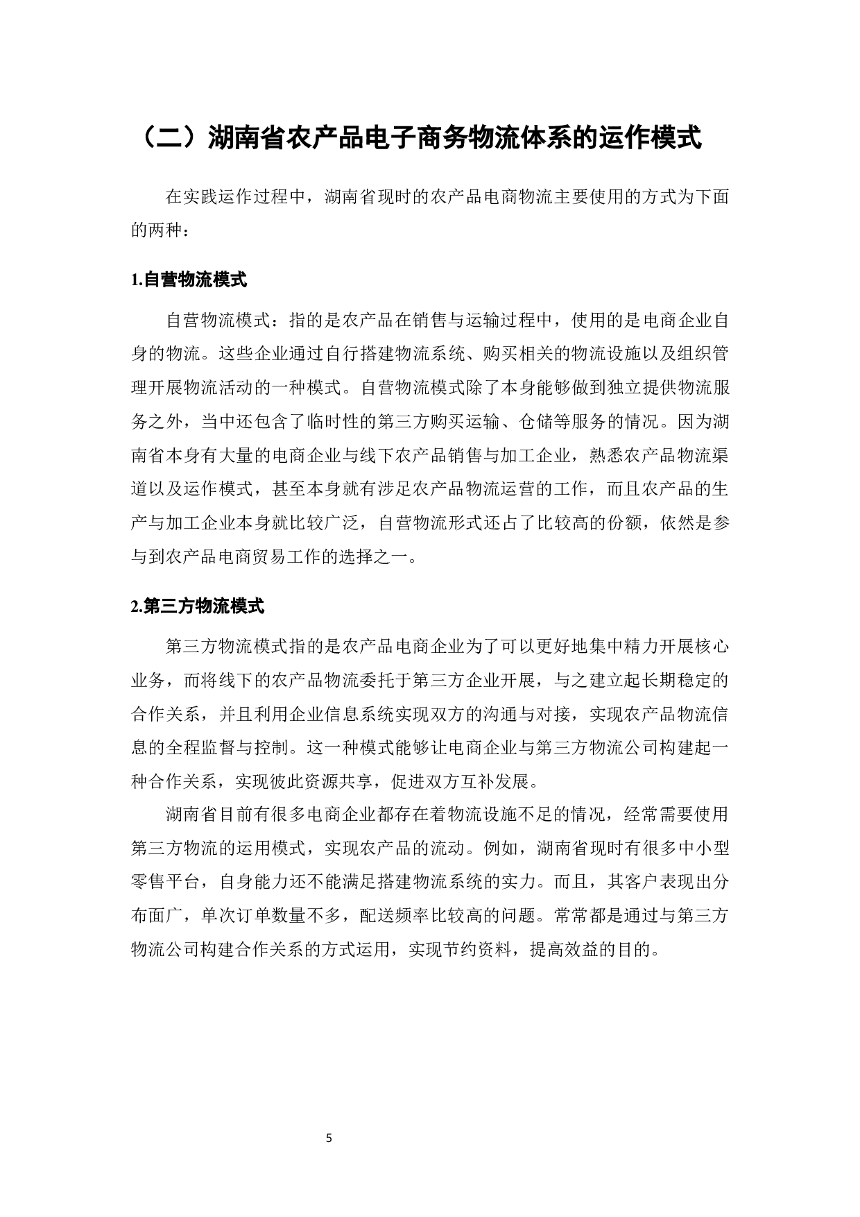 电子商务发展中的物流系统研究-6728字.docx 第6页