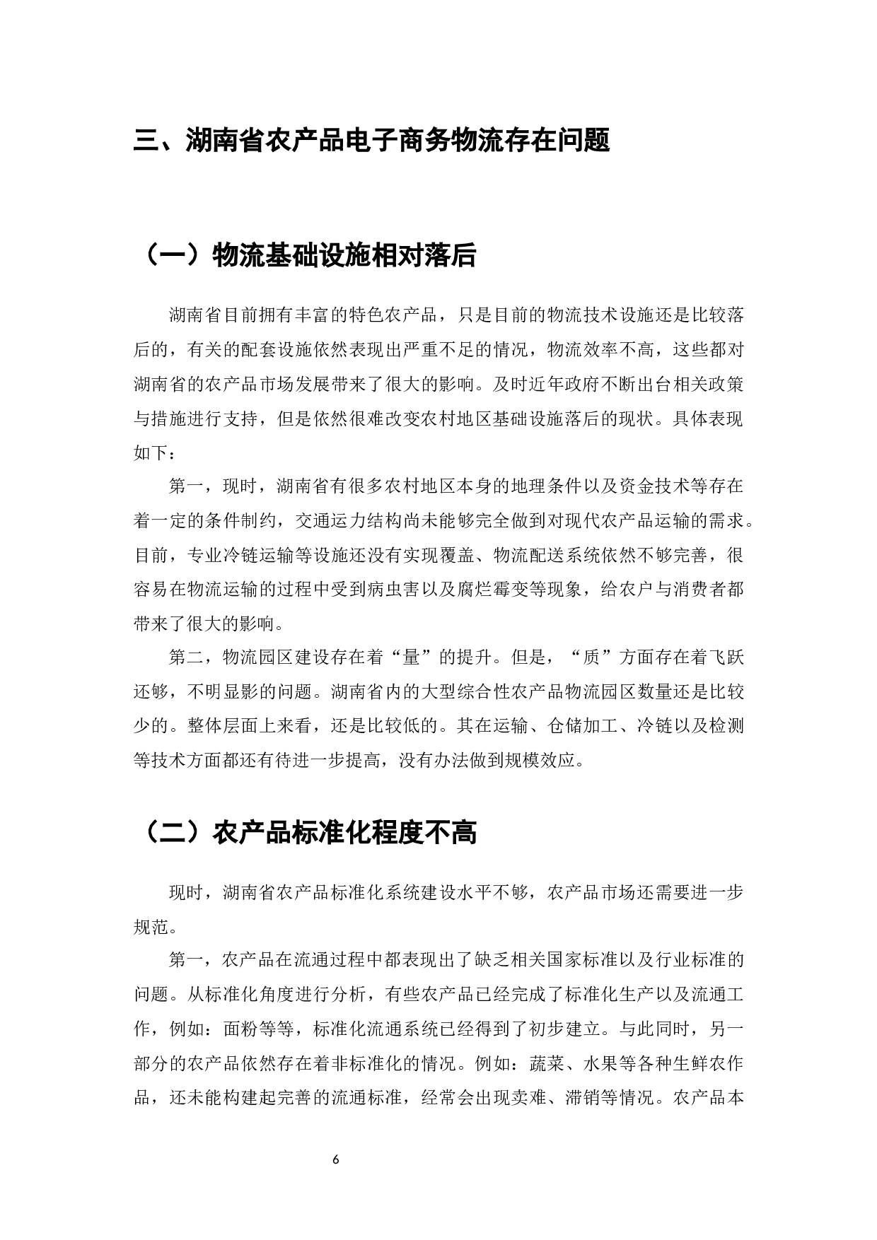 电子商务发展中的物流系统研究-6728字.docx 第7页