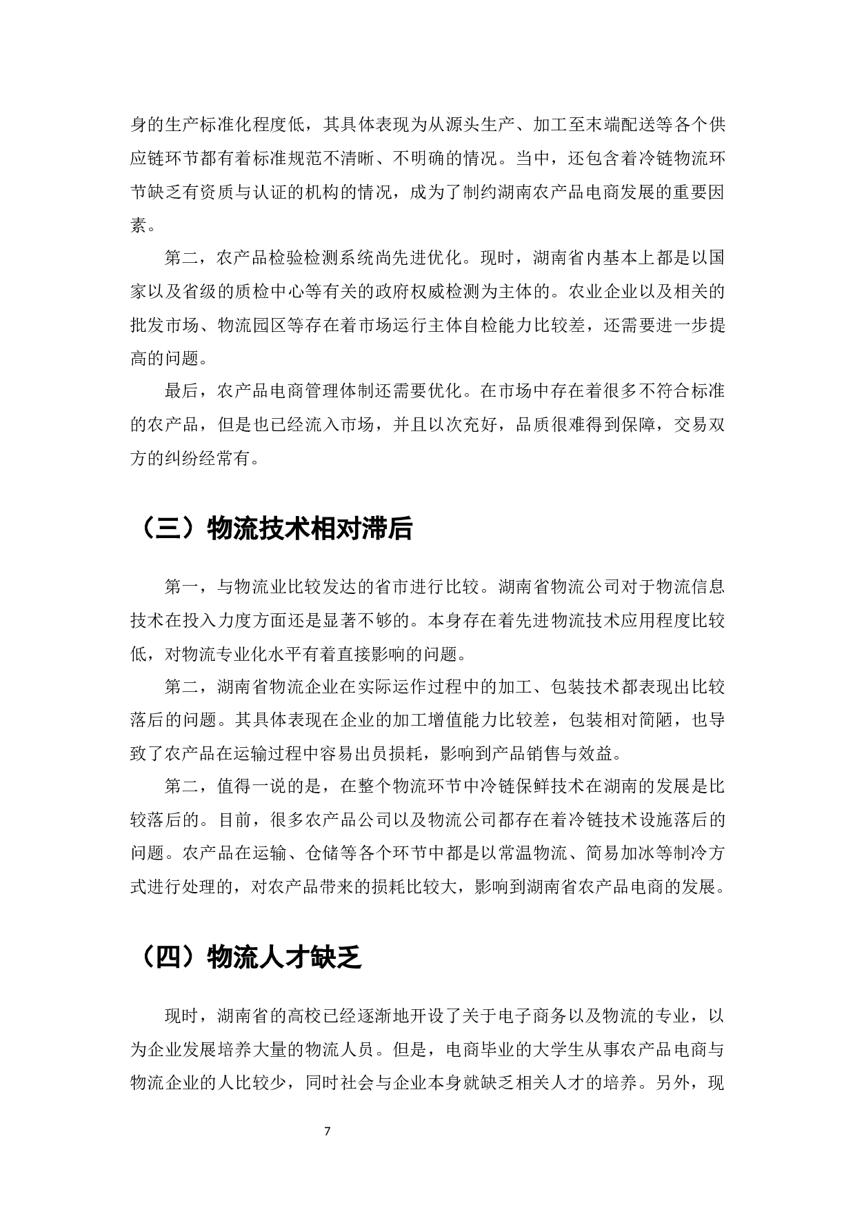 电子商务发展中的物流系统研究-6728字.docx 第8页