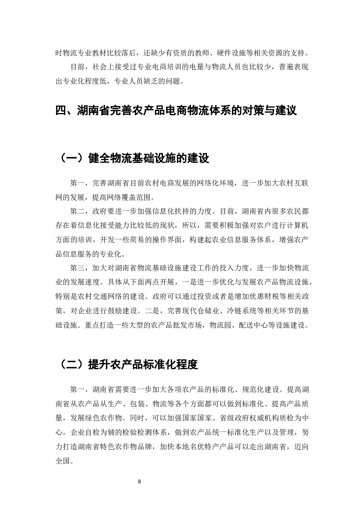 电子商务发展中的物流系统研究-6728字.docx 第9页