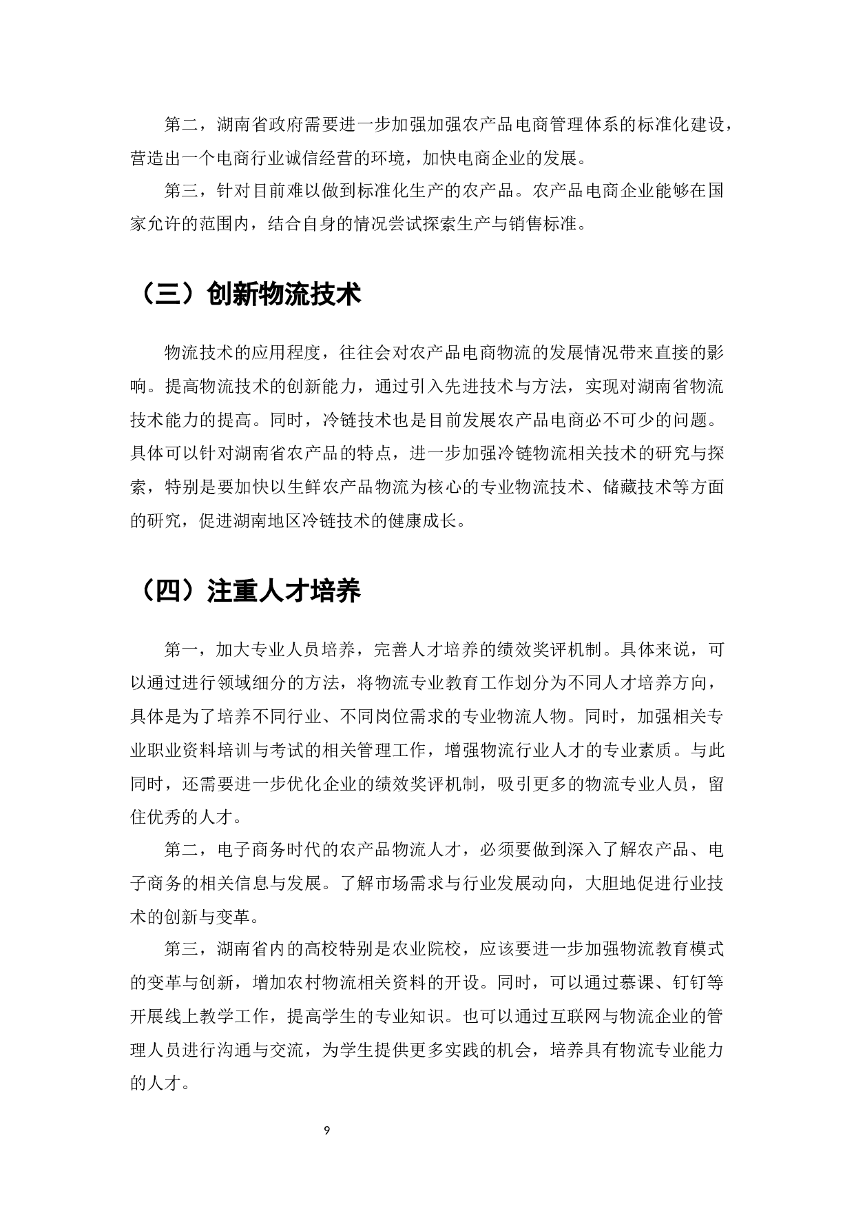 电子商务发展中的物流系统研究-6728字.docx 第10页