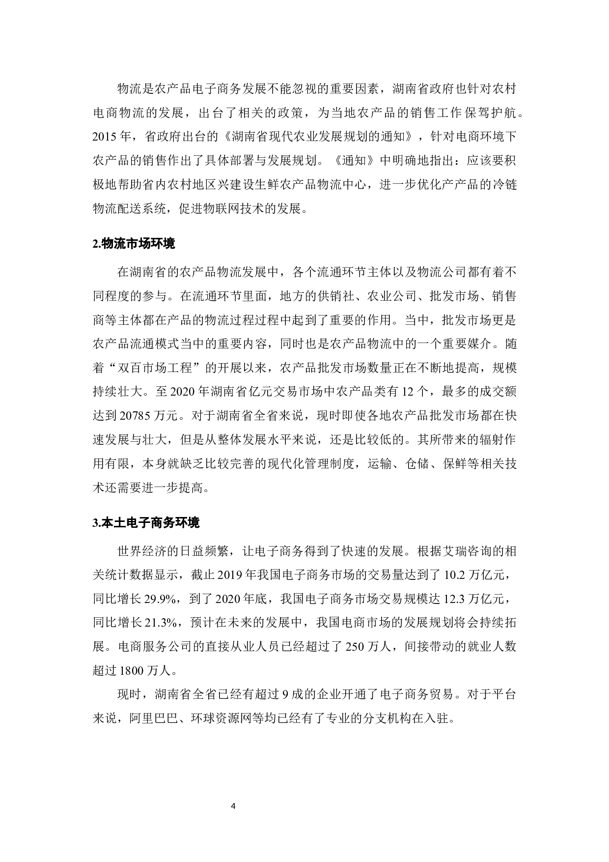 电子商务发展中的物流系统研究-6728字.docx 第5页