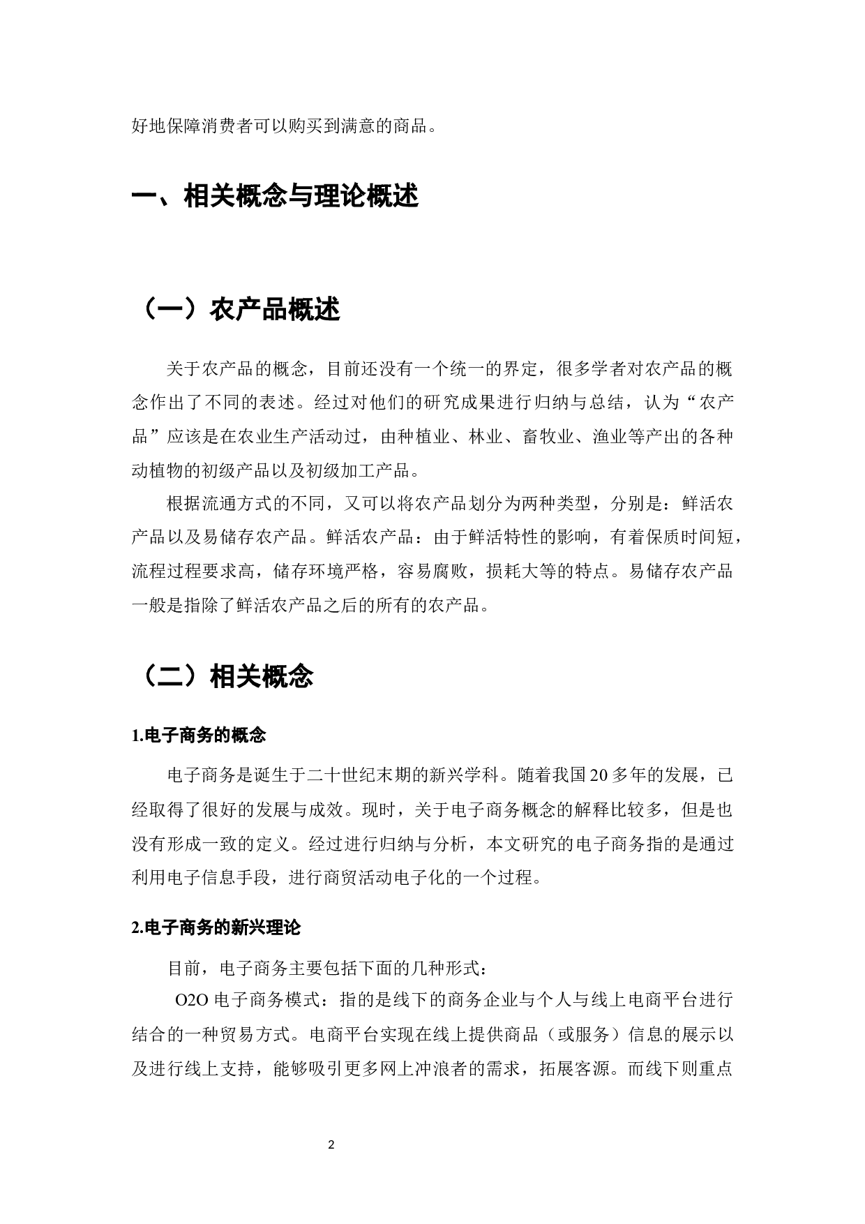 电子商务发展中的物流系统研究-6728字.docx 第3页