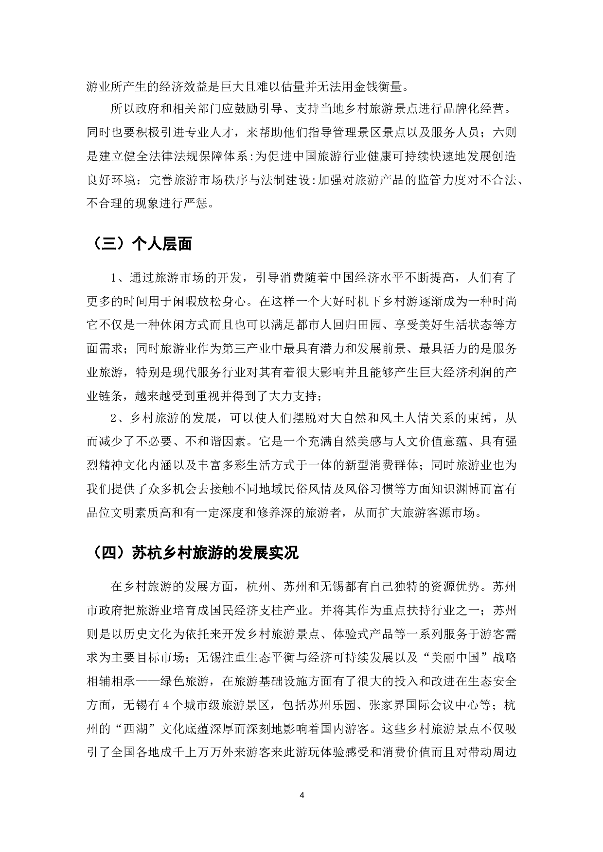 电子商务条件下乡村旅游的发展分析-7766字.doc 第6页