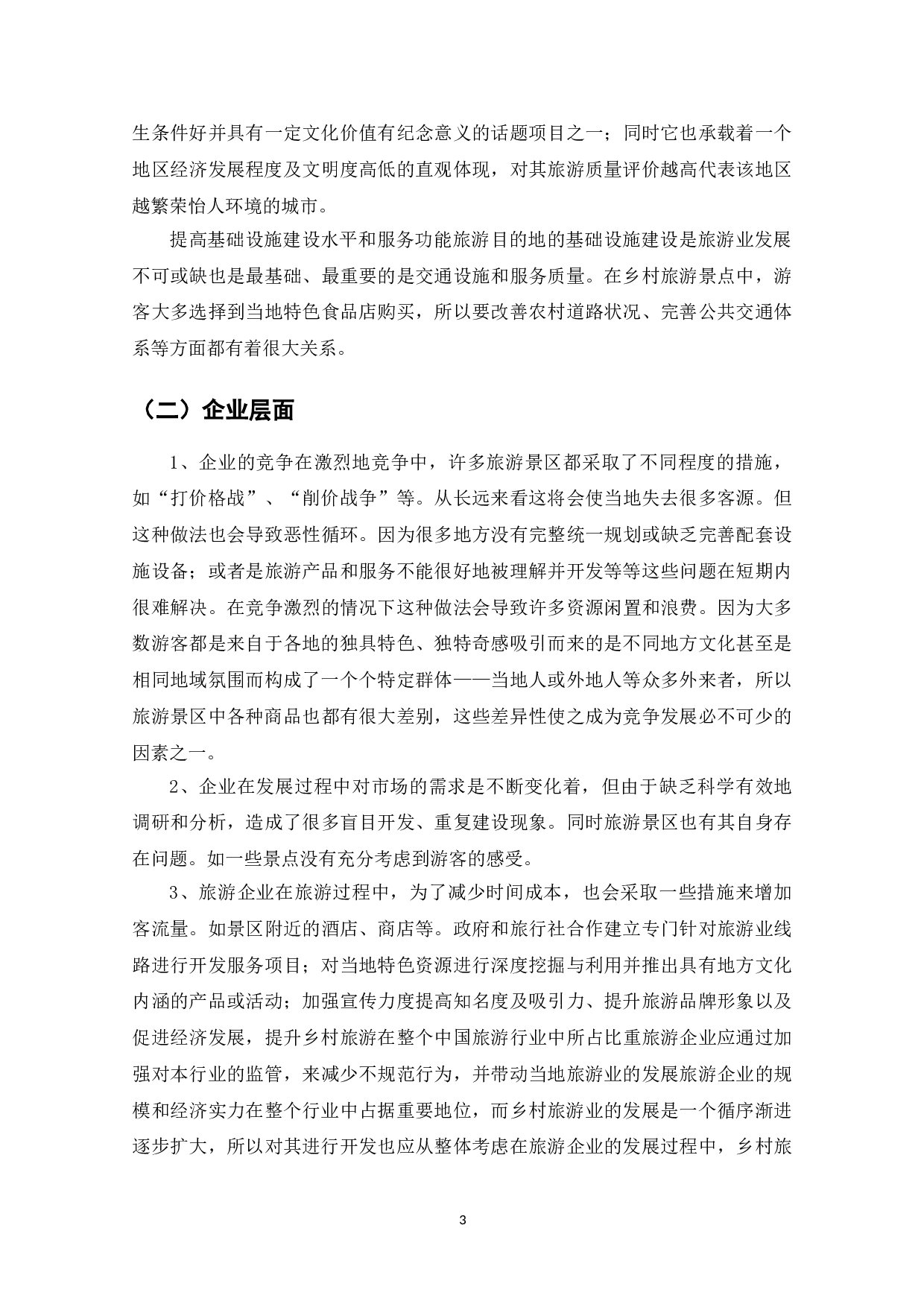 电子商务条件下乡村旅游的发展分析-7766字.doc 第5页